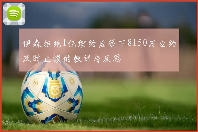 伊森拒绝1亿续约后签下8150万合约及时止损的教训与反思