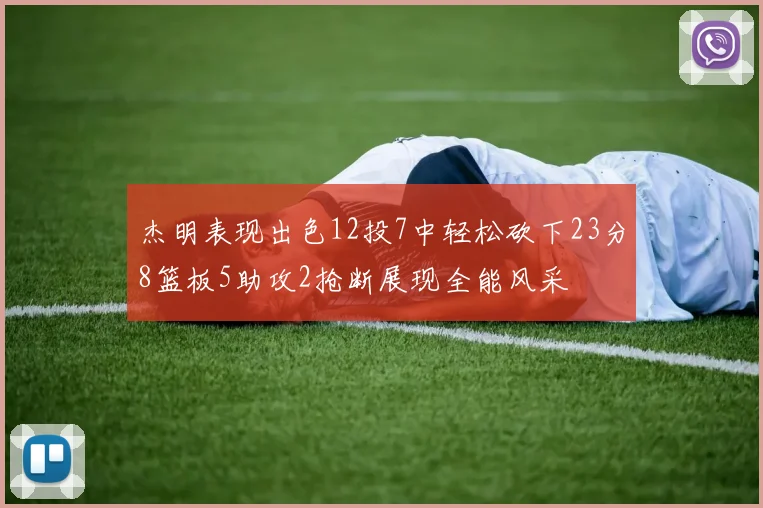 杰明表现出色12投7中轻松砍下23分8篮板5助攻2抢断展现全能风采