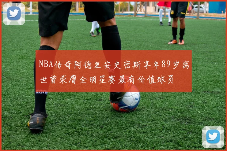 NBA传奇阿德里安史密斯享年89岁离世曾荣膺全明星赛最有价值球员