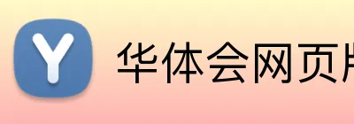 华体会网页版在线 Logo